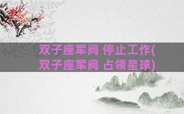 双子座军阀 停止工作(双子座军阀 占领星球)